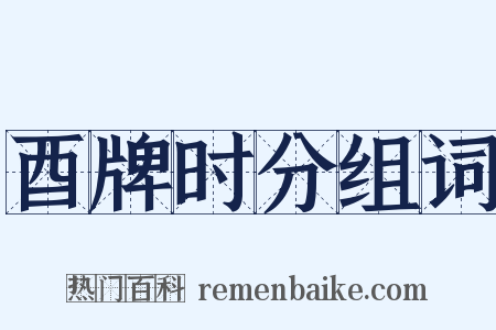 酉牌时分组词是什么意思的图片